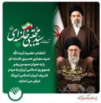 پیام میثاق مدیر عامل پست بانک ایران با رهبر جمهوری اسلامی ایران حضرت آیت ا… سید مجتبی خامنه ای (دامت برکاته)