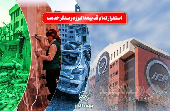 استقرار تمام قد بیمه البرز در سنگر خدمت؛ فعالیت شبانه روزی شعب و سامانه آنلاین در شرایط جنگی