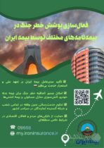 تعهد ملی بیمه ایران در روزهای سخت؛ تداوم خدمت‌رسانی و فعال‌سازی پوشش خطر جنگ