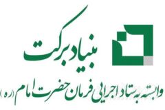 توزیع ۴۰۰ هزار بسته معیشتی ویژه محرومین و آسیب دیدگان جنگ توسط بنیاد برکت در پویش ایران همدل