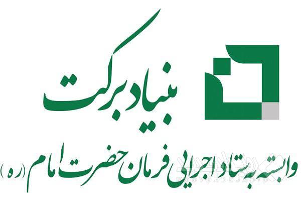 توزیع ۴۰۰ هزار بسته معیشتی ویژه محرومین و آسیب دیدگان جنگ توسط بنیاد برکت در پویش ایران همدل