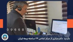 از پشت خط تا قلب سازمان؛ حضور مدیرعامل بیمه ایران در مرکز پاسخگویی