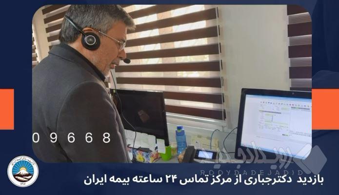 از پشت خط تا قلب سازمان؛ حضور مدیرعامل بیمه ایران در مرکز پاسخگویی