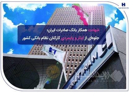 شهادت همکار بانک صادرات ایران؛ جلوه‌ای از ایثار و پایمردی کارکنان نظام بانکی کشور