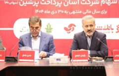 تداوم پیشتازی و تصویب برنامه‌های توسعه‌ای آسان پرداخت در مجمع عمومی سالیانه