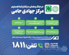 مرکز جهادی حامی؛ همراه و پشتیبان شهروندان آسیب دیده از جنگ رمضان