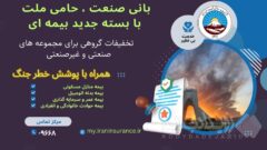 بیمه ایران از ارائه بسته جامع بیمه‌ای با پوشش خطر جنگ خبر داد