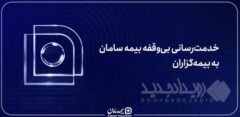 خدمت‌رسانی بی‌وقفه بیمه سامان به بیمه‌گزاران