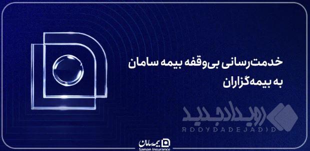 خدمت‌رسانی بی‌وقفه بیمه سامان به بیمه‌گزاران