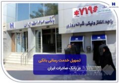 تسهیل خدمت‌رسانی بانکی در بانک صادرات ایران
