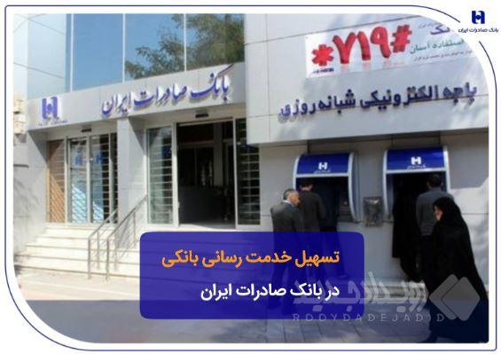 تسهیل خدمت‌رسانی بانکی در بانک صادرات ایران