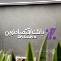 نحوه فعالیت شعب بانک اقتصادنوین در روزهای ۱۷ تا ۲۴ اسفند ماه ۱۴۰۴