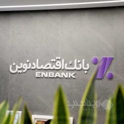 نحوه فعالیت شعب بانک اقتصادنوین در روزهای ۱۷ تا ۲۴ اسفند ماه ۱۴۰۴