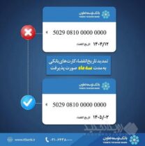 تمدید تاریخ انقضای کارت‌های بانک توسعه تعاون به مدت سه ماه