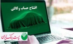با شروع مرحله جدید ثبت نام خودروهای وارداتی از ۹ اسفند۱۴۰۴؛ مشتریان پست بانک ایران می‌توانند حساب خود را وکالتی کنند