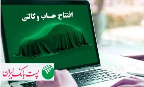 با شروع مرحله جدید ثبت نام خودروهای وارداتی از ۹ اسفند۱۴۰۴؛ مشتریان پست بانک ایران می‌توانند حساب خود را وکالتی کنند