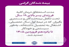 تمدید خودکار استحقاق درمان دانشجویان تا پانزدهم فروردین ۱۴۰۵