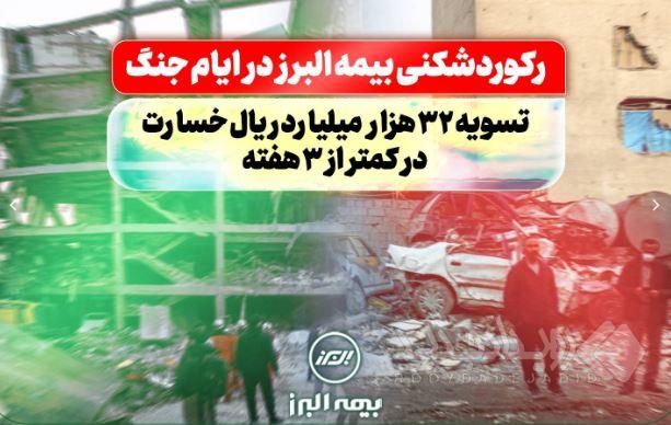 رکوردشکنی بیمه البرز در ایام جنگ: تسویه ۳۲ هزار میلیارد ریال خسارت در کمتر از سه هفته
