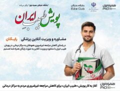 آغاز به کار پویش «طبیبِ ایران» برای کاهش مراجعه غیرضروری مردم به مراکز درمانی