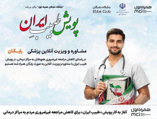آغاز به کار پویش «طبیبِ ایران» برای کاهش مراجعه غیرضروری مردم به مراکز درمانی