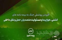 سنگ تمام بیمه البرز برای بیمه گذاران، ارائه پوشش جنگ در بیمه نامه ها