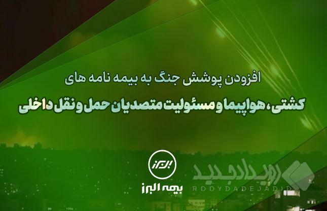 سنگ تمام بیمه البرز برای بیمه گذاران، ارائه پوشش جنگ در بیمه نامه ها