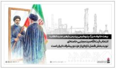 بیعت خانواده بزرگ پتروشیمی پردیس با رهبر جدید انقلاب؛ انتخاب آیت‌الله سید مجتبی خامنه‌ای نویدبخش فصل تازه‌ای از عزت و پیشرفت ایران است