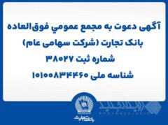 آگهی دعوت به مجمع عمومی فوق العاده بانک تجارت