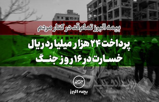 بیمه البرز تمام قد در کنار مردم؛ پرداخت ۲۴ هزار میلیارد ریال خسارت در ۱۶ روز جنگ