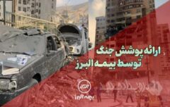 بیمه البرز، پوشش جنگ را ارائه کرد