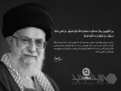 مدیرعامل بانک تجارت در پیامی شهادت قائد امت، حضرت آیت‌الله‌العظمی خامنه‌ای را تسلیت گفت