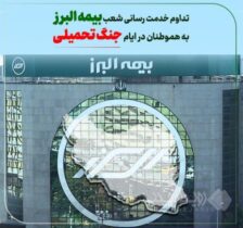 تداوم خدمت رسانی بیمه البرز در ایام جنگ تحمیلی