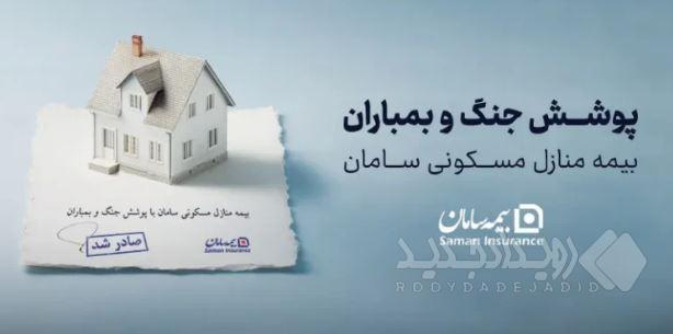 ارائه پوشش جنگ و بمباران از سوی بیمه سامان