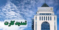 تمدید کارت های نقدی بانک توسعه صادرات بدون مراجعه حضوری