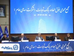 ‌سرمایه بانک تجارت به ۱۵۹همت بالغ شد و کفایت سرمایه آن به فراتر از استاندارد رسید