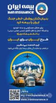 بنیانگذار پوشش خطر جنگ، ایران را بیمه کرد