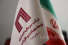برنامه‌هاى توسعه‌اى و تولیدى هلدینگ «ومعادن» بدون وقفه در حال انجام است