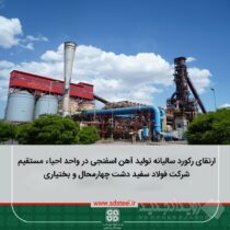 ارتقای رکورد سالیانه تولید آهن اسفنجی در واحد احیاء مستقیمشرکت فولاد سفید دشت چهارمحال و بختیاری