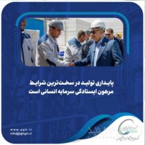 ️پایداری تولید در سخت‌ترین شرایط مرهون ایستادگی سرمایه انسانی است