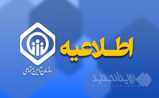 اطلاعیه سازمان تامین اجتماعی در خصوص حقوق فروردین ماه بازنشستگان و مستمری‌بگیران
