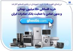 خرید اقساطی ۱۵۰ میلیون تومانی و بدون ضامن با حمایت بانک صادرات ایران