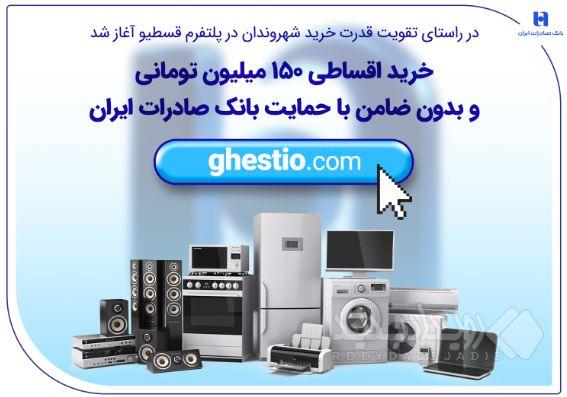 خرید اقساطی ۱۵۰ میلیون تومانی و بدون ضامن با حمایت بانک صادرات ایران