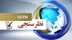 نظرسنجی سی‌جی‌تی‌اِن: صنعت سینمای چین دریچه‌ای برای شناخت این سرزمین است