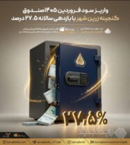 واریز سود فروردین ۱۴۰۵صندوق «گنجینه زرین شهر» با بازدهی سالانه ۲۷.۵ درصد