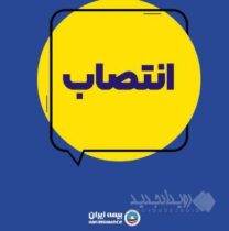 انتصاب سرپرست معاونت توسعه مدیریت و منابع بیمه ایران