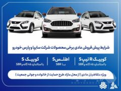 آغاز پیش‌فروش محصولات سایپا و پارس‌خودرو از هفته آینده + بخشنامه