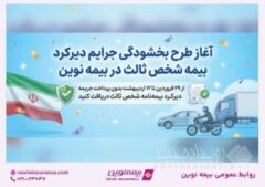 طرح بخشودگی جرایم دیرکرد بیمه شخص ثالث در بیمه نوین
