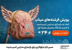 مسیر تازه نیکوکاری برای بازسازی مدارس آسیب‌دیده