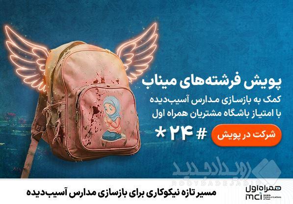مسیر تازه نیکوکاری برای بازسازی مدارس آسیب‌دیده
