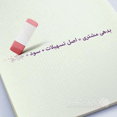 بخشودگی جرایم دیرکرد تسهیلات بانک اقتصادنوین